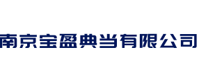 南京宝盈典当有限公司