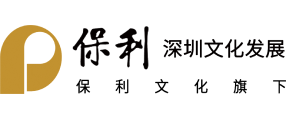保利深圳文化发展