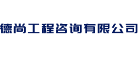 德尚工程咨询有限公司