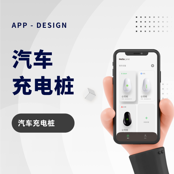 汽车充电桩APP